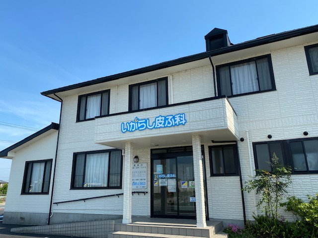 いがらし皮ふ科